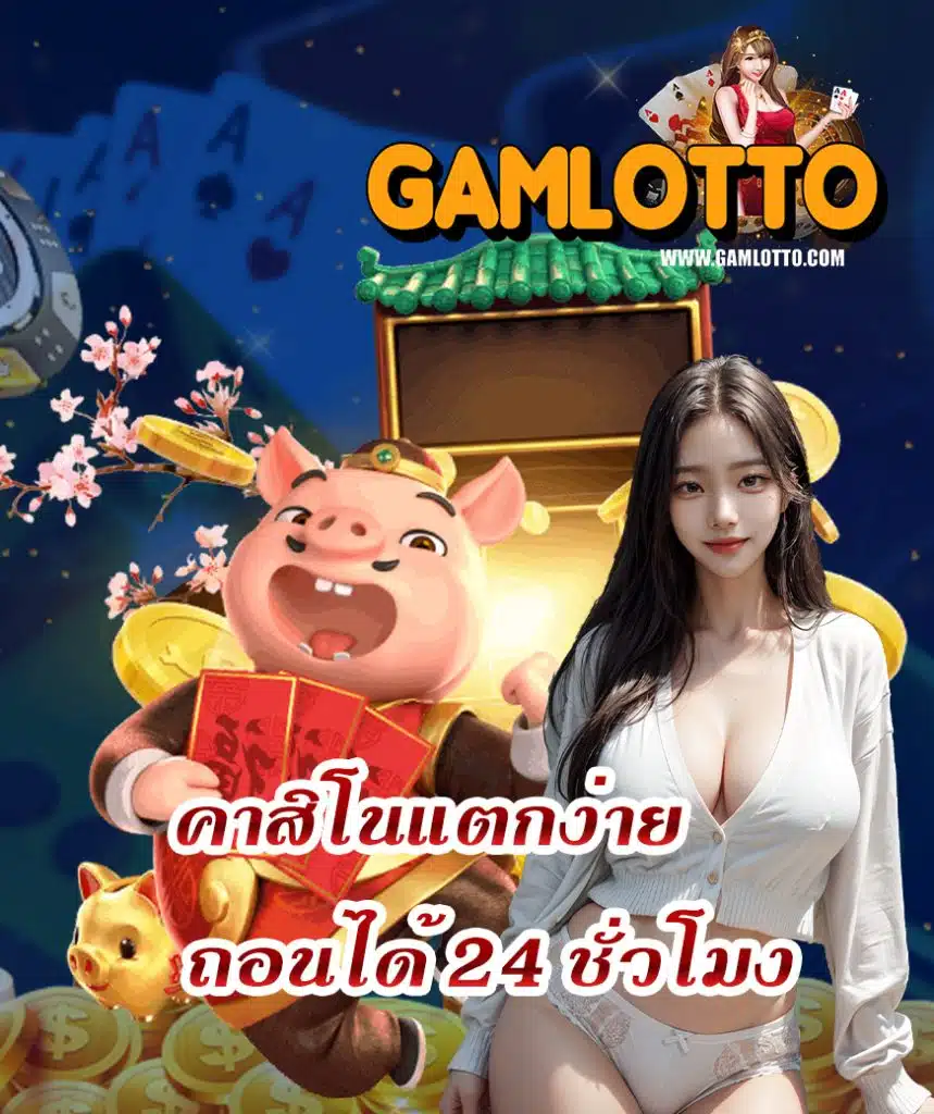gamlotto ทางเข้า